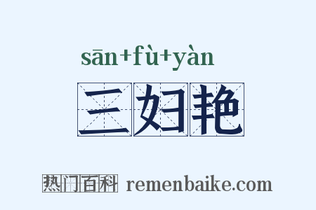 三妇艳是什么意思的图片